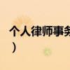 個人律師事務所（關于個人律師事務所的介紹）