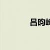 呂昀峰（關于呂昀峰的介紹）