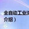 全自動工業洗衣機（關于全自動工業洗衣機的介紹）