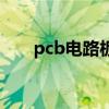 pcb電路板（關于pcb電路板的介紹）