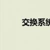 交換系統（關于交換系統的介紹）
