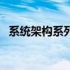系統架構系列（關于系統架構系列的介紹）