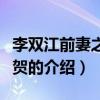 李雙江前妻之子李賀（關于李雙江前妻之子李賀的介紹）