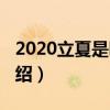 2020立夏是哪天（關于2020立夏是哪天的介紹）