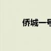 僑城一號（關于僑城一號的介紹）