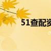 51查配資（關于51查配資的介紹）