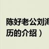 陳好老公劉海峰簡歷（關于陳好老公劉海峰簡歷的介紹）