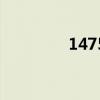 1475（關于1475的介紹）