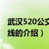 武漢520公交車路線（關于武漢520公交車路線的介紹）
