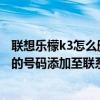 聯想樂檬k3怎么刪除聯系人（聯想樂檬K31怎么將通話記錄的號碼添加至聯系人）
