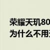 榮耀天璣800和榮耀麒麟810哪個好 榮耀70為什么不用天璣8100 