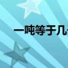 一噸等于幾千克數學（一噸等于幾千克）