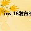 ios 16發布時間確定 iOS16有什么新Bug 
