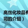 高絲化妝品有限公司（關于高絲化妝品有限公司的介紹）