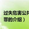 過失危害公共安全罪（關于過失危害公共安全罪的介紹）