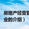 房地產經營管理專業（關于房地產經營管理專業的介紹）