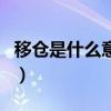移倉是什么意思（關于移倉是什么意思的介紹）