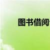 圖書借閱公約繪畫（圖書借閱公約）
