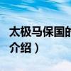 太極馬保國的簡歷（關于太極馬保國的簡歷的介紹）