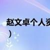 趙文卓個人資料（關于趙文卓個人資料的介紹）