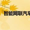 智能網聯汽車（關于智能網聯汽車的介紹）