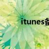 itunes備份文件在哪里（itunes）