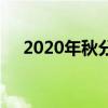2020年秋分（關于2020年秋分的介紹）