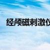經顱磁刺激儀（關于經顱磁刺激儀的介紹）