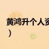黃鴻升個人資料（關于黃鴻升個人資料的介紹）