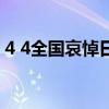 4 4全國哀悼日（關于4 4全國哀悼日的介紹）