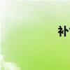 補氣血食譜（補氣血）