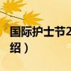 國際護士節2020（關于國際護士節2020的介紹）