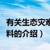 有關生態災難的資料（關于有關生態災難的資料的介紹）