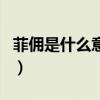 菲傭是什么意思（關于菲傭是什么意思的介紹）