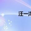 汪一洋（關于汪一洋的介紹）