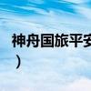 神舟國旅平安里（關于神舟國旅平安里的介紹）