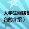 大學生網絡創業平臺（關于大學生網絡創業平臺的介紹）