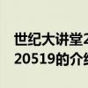 世紀大講堂20120519（關于世紀大講堂20120519的介紹）