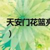 天安門花籃亮燈（關于天安門花籃亮燈的介紹）