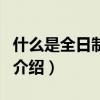 什么是全日制學歷（關于什么是全日制學歷的介紹）