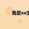 我是xx生（關于我是xx生的介紹）
