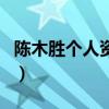 陳木勝個人資料（關于陳木勝個人資料的介紹）