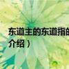 東道主的東道指的是什么（關于東道主的東道指的是什么的介紹）