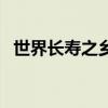 世界長壽之鄉（關于世界長壽之鄉的介紹）