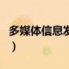 多媒體信息發布（關于多媒體信息發布的介紹）
