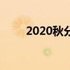 2020秋分（關于2020秋分的介紹）