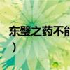 東璧之藥不能停（關于東璧之藥不能停的介紹）