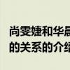 尚雯婕和華晨宇的關系（關于尚雯婕和華晨宇的關系的介紹）