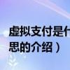 虛擬支付是什么意思（關于虛擬支付是什么意思的介紹）