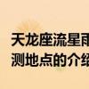 天龍座流星雨觀測地點（關于天龍座流星雨觀測地點的介紹）